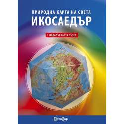 Икосаедър: Природна карта на света + подарък карта пъзел