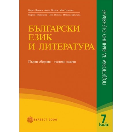 Български език и литература: подготовка за външно оценяване 7. клас - Част 1