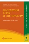 Български език и литература: подготовка за външно оценяване 7. клас - Част 1