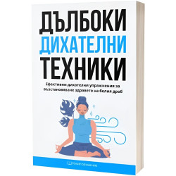 Дълбоки дихателни техники