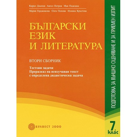 Български език и литература: подготовка за външно оценяване 7. клас - Част 1