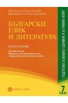 Български език и литература: подготовка за външно оценяване 7. клас - Част 1