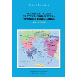 Западният модел на управление в Егея - франки и венецианц-и (XIII-XIV век)