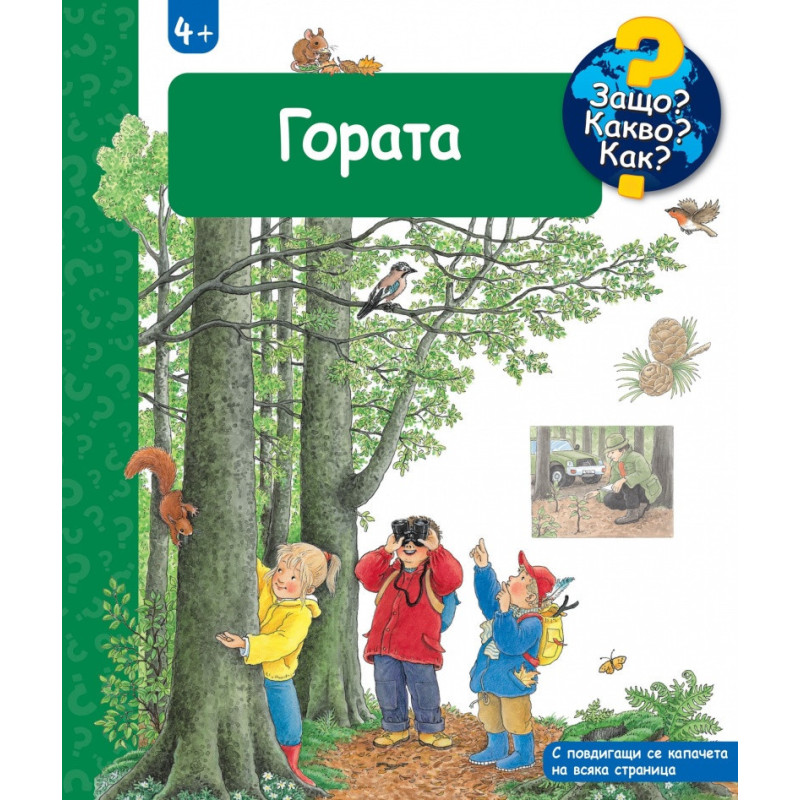 Защо? Какво? Как? Гората