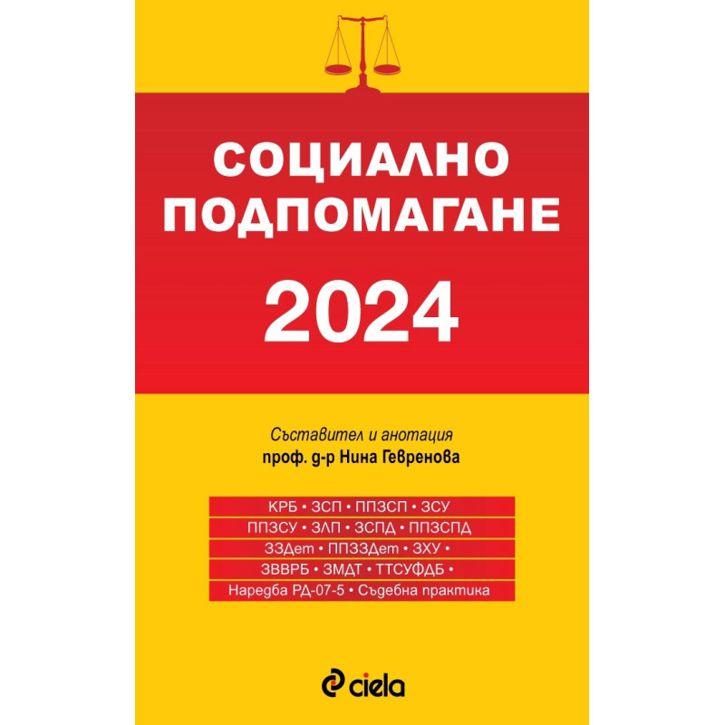 Социално подпомагане 2024