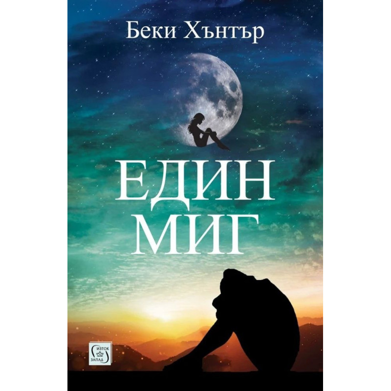 Един миг