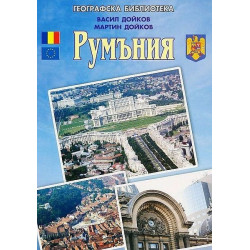 Румъния