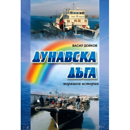 Дунавска дъга. Моряшки истории