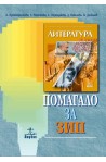 Помагало по литература за 7. клас - задължителноизбираема подготовка