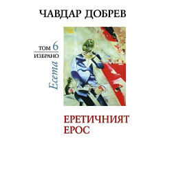 Чавдар Добрев. Есета - том 6: Еретичният ерос