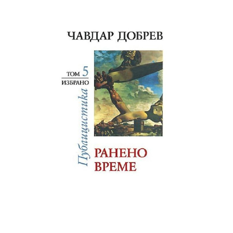 Чавдар Добрев. Публицистика - том 5: Ранено време