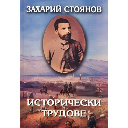 Захарий Стоянов. Съчинения в осем тома - том 3: Исторически трудове