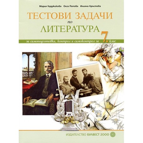 Тестови задачи по Литература: За самоподготовка, контрол и самоконтрол за 7. клас