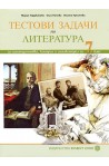 Тестови задачи по Литература: За самоподготовка, контрол и самоконтрол за 7. клас
