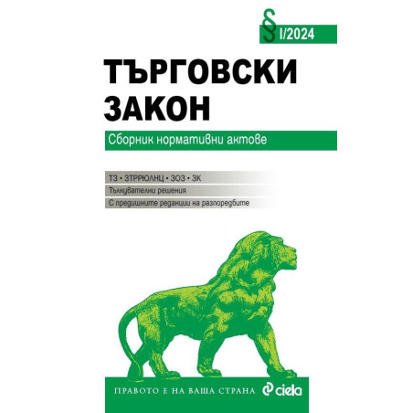 Търговски закон I/2024