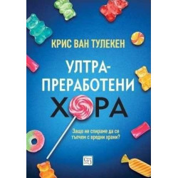 Ултрапреработени хора