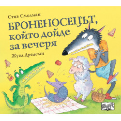 Броненосецът, който дойде за вечеря
