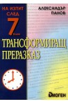 Трансформиращ преразказ