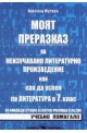 Моят преразказ или как да успея по литература в 7 клас. Учебно помагало