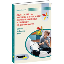Адаптация на ученици в I - IV клас с хиперактивност и дефицит на внимание