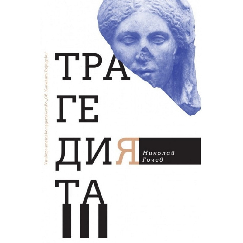 Трагедията