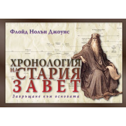 Хронология на Стария завет