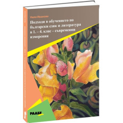 Подходи в обучението по български език и литература в 1. - 4. клас - съвременни измерения