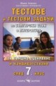 Тестове и тестови задачи по български език и литература