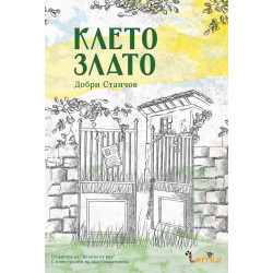 Клето злато