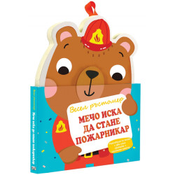 Мечо иска да стане пожарникар. Весел ръстомер