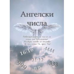 Ангелски числа