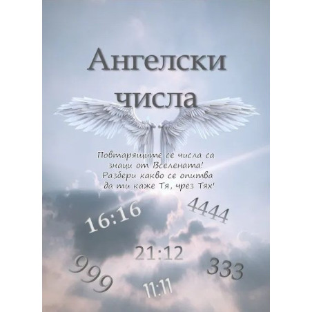 Ангелски числа
