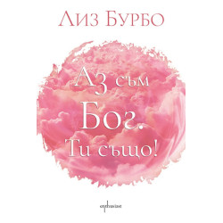 Аз съм Бог. Ти също!