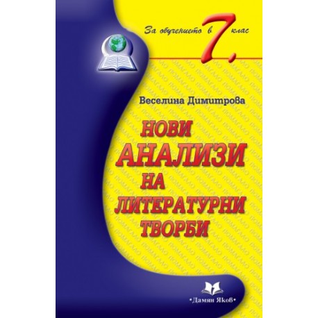 Нови анализи на литературни творби за обучението в 7. клас