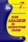 Нови анализи на литературни творби за обучението в 7. клас