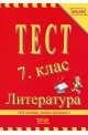 Тест 7. клас: Литература 