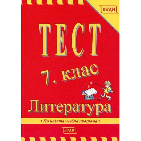 Тест 7. клас: Литература 