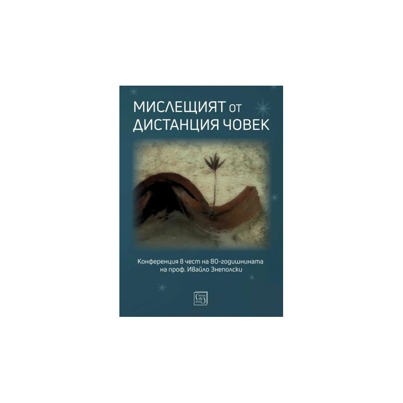 Мислещият от дистанция човек