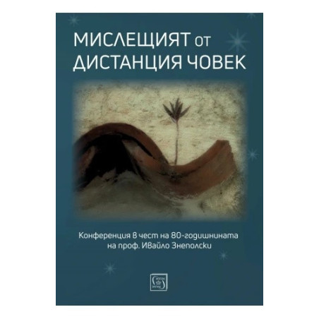 Мислещият от дистанция човек