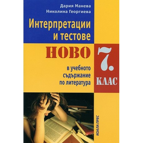 Интерпретации и тестове НОВО в учебното съдържание по литература за 7. клас