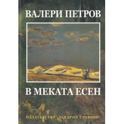 В меката есен