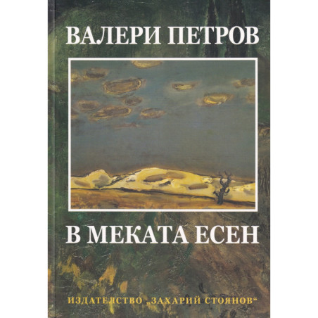 В меката есен