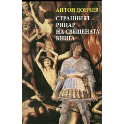 Странният рицар на свещената книга