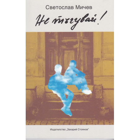 Не тъгувай!