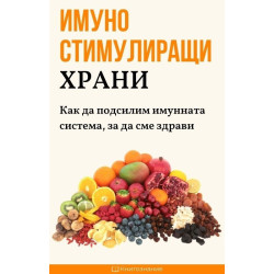 Имуностимулиращи храни