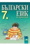 Български език за 7. клас