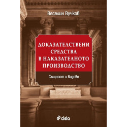 Доказателствени средства в наказателното производство. Същност и видове