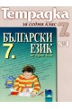 Учебна тетрадка по български език № 1 за 7. клас