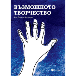 Възможното творчество