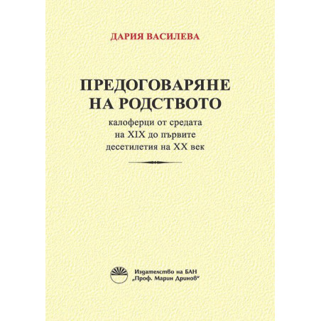 Предоговаряне на родството